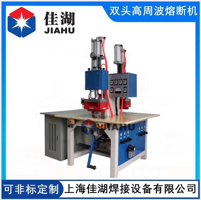 雙頭高周波熔斷機(jī).jpg