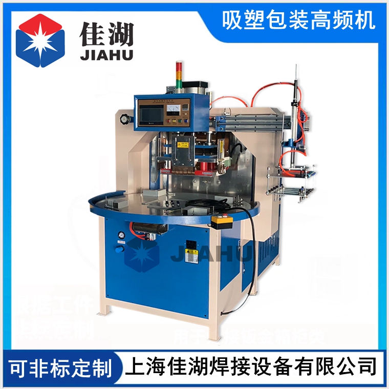 吸塑包裝高周波機(jī)