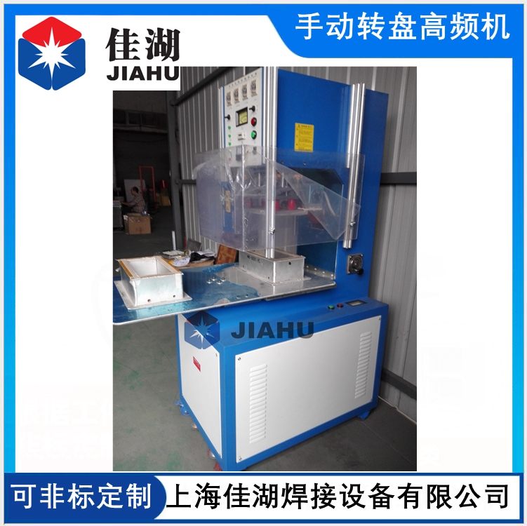 手動轉盤高周波機