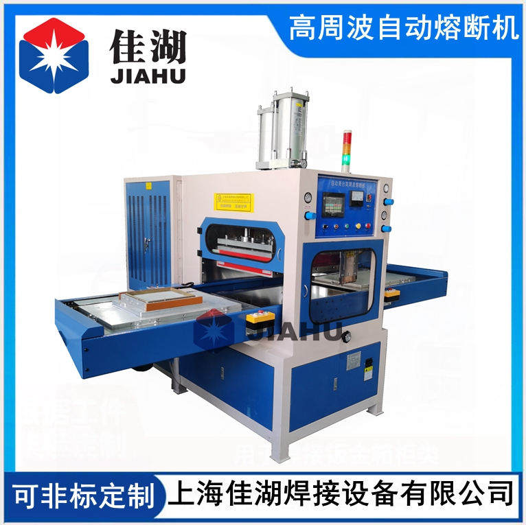 高周波自動同步熔斷機(jī)