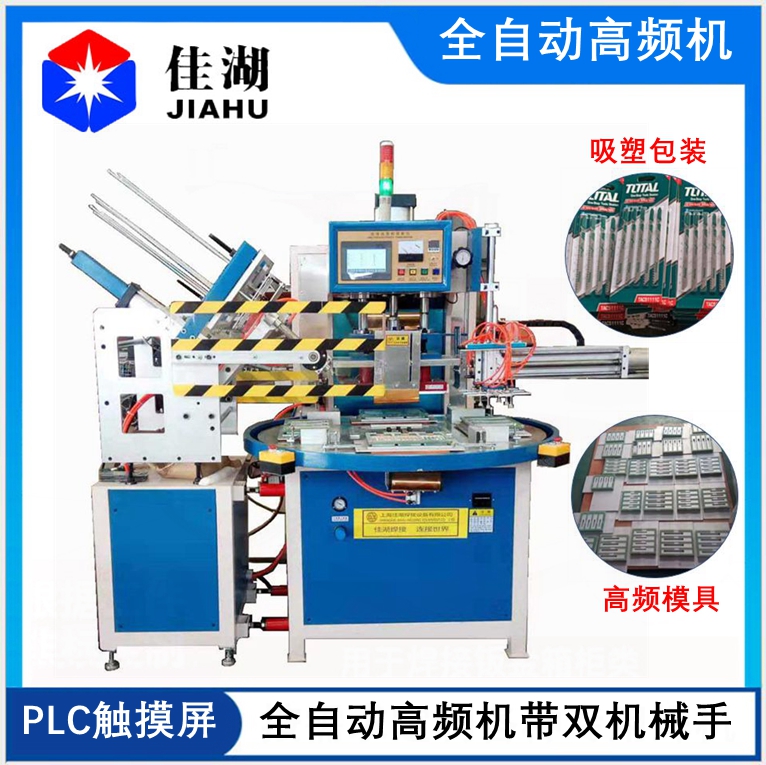 全自動高頻機(jī)