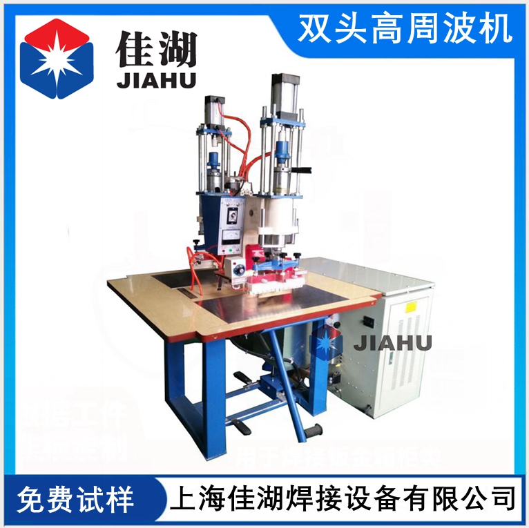 雙頭高周波機(jī).jpg