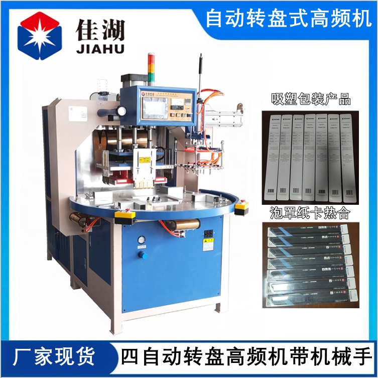 泡殼紙卡高頻熱合機(jī)