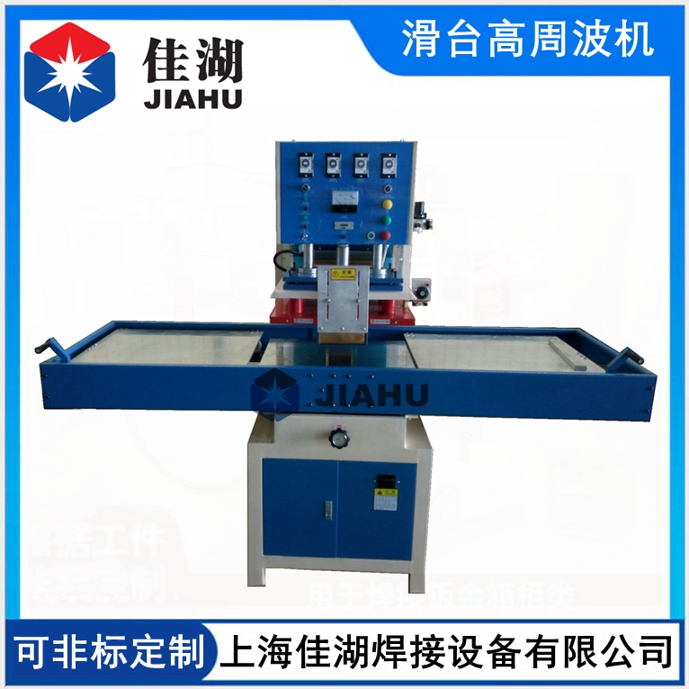 高周波塑膠熔接機(jī)