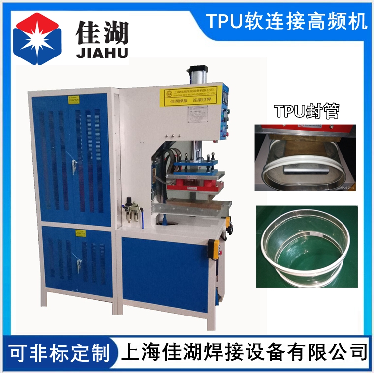 TPU軟管軟連接熱合機