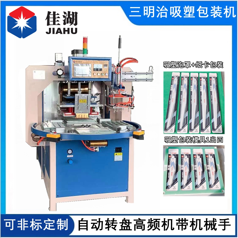 三明治吸塑包裝機(jī)   泡罩紙卡高頻熱合機(jī)