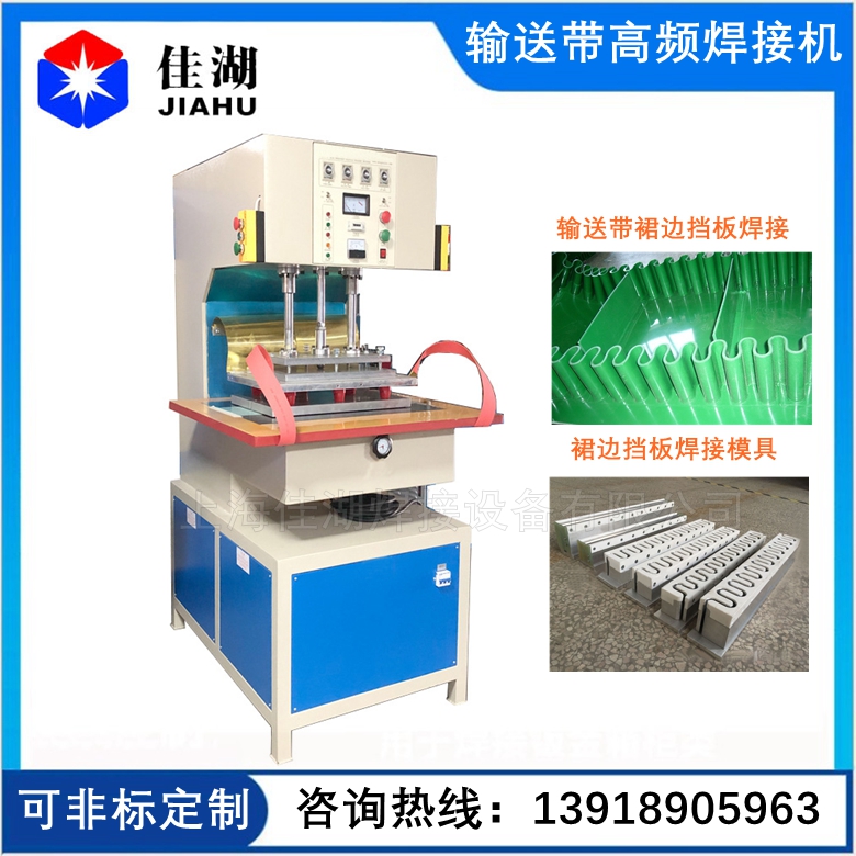 輸送帶/工業(yè)裙邊擋板/跑步帶高頻焊接機