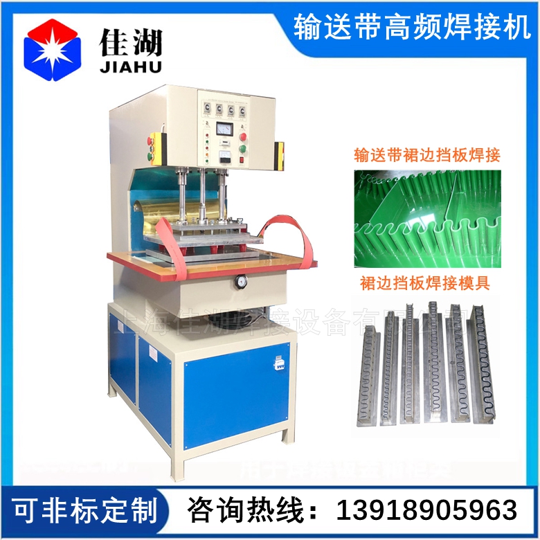 輸送帶/工業(yè)裙邊擋板/跑步帶高頻焊接機