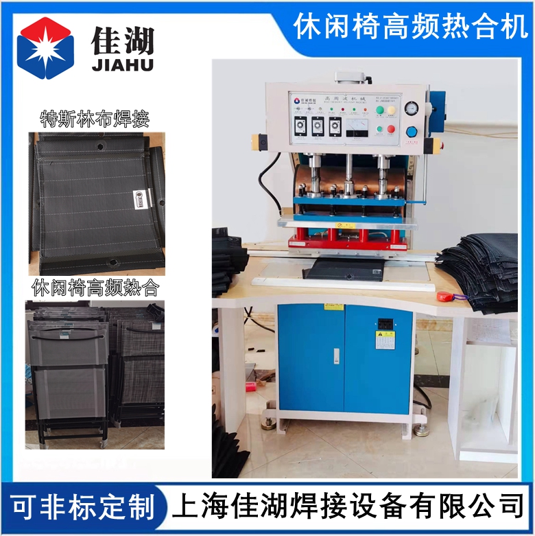 休閑椅高頻熱合機(jī)