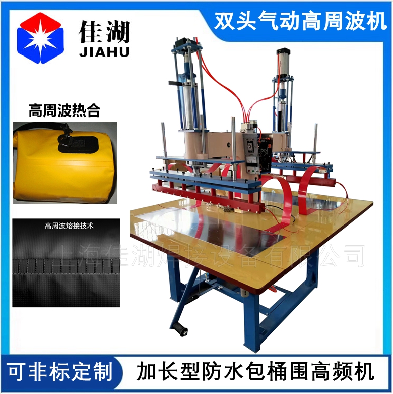 雙頭氣動(dòng)高周波機(jī) 防水包桶圍高頻熱合機(jī)