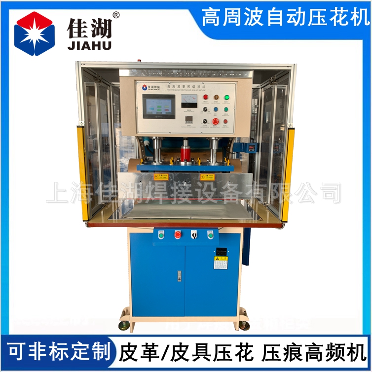 高頻壓花機 皮革皮具壓花機