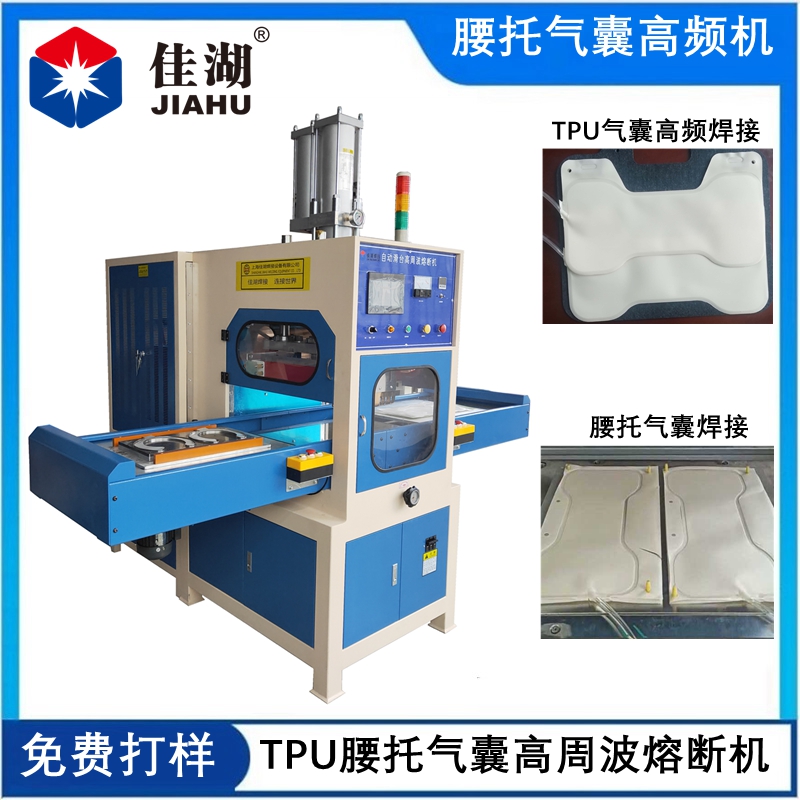 腰托氣囊焊接機  TPU腰托氣囊高頻機