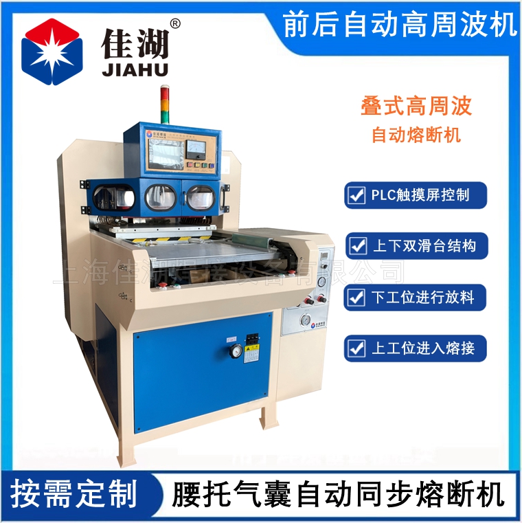 疊式高周波自動熔斷機  腰托氣囊自動焊接機