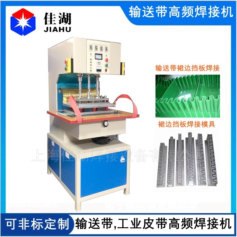 PVC輸送帶 工業(yè)皮帶高周波焊接機(jī)