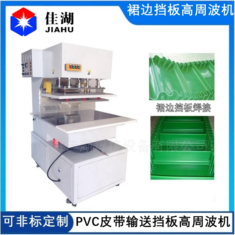 PVC輸送帶 工業(yè)皮帶高周波焊接機