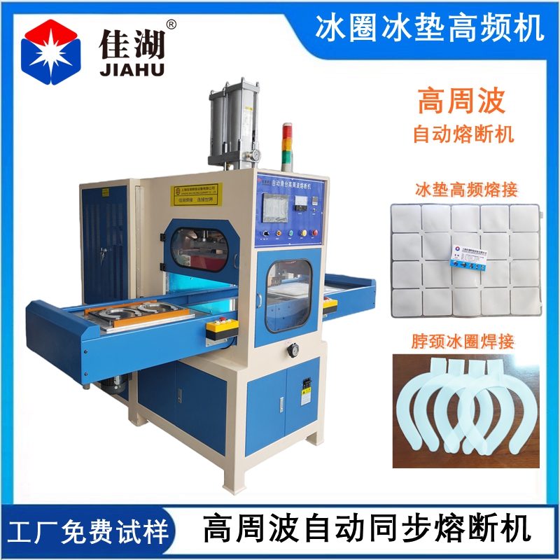 冰墊冰袋冰圈高頻機(jī)