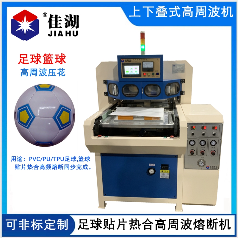 PU足球貼片熱合機(jī)  前后疊式高周波熔斷機(jī)