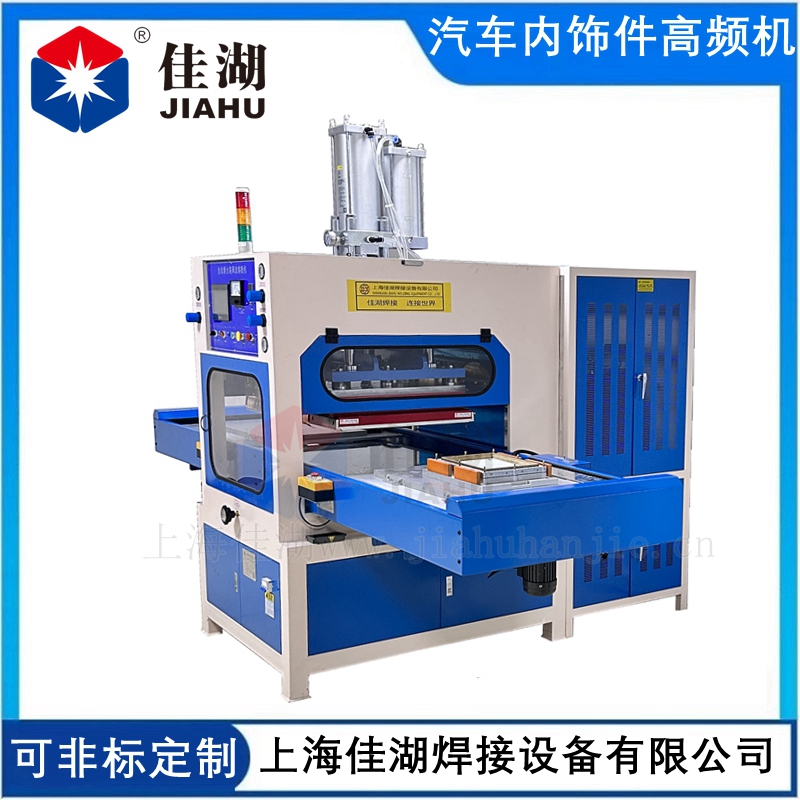 汽車內(nèi)飾件高周波熔斷機   自動滑臺高頻裁斷機