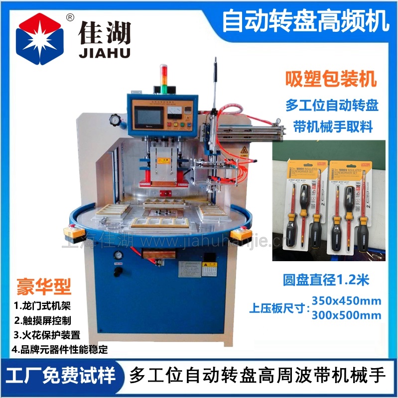 高頻機  自動轉盤高頻機