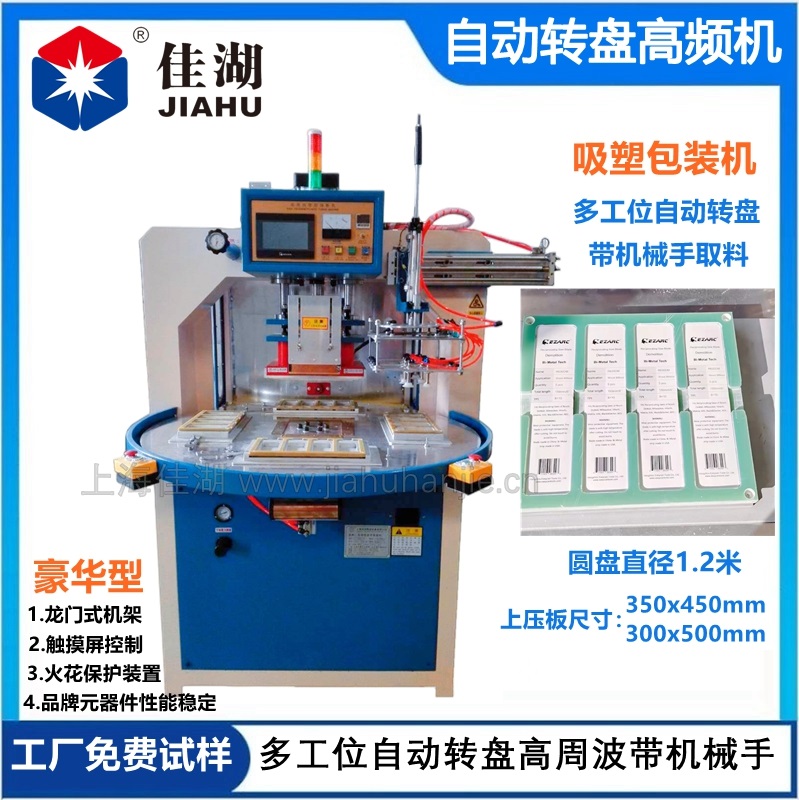 高頻機  自動轉盤高頻機