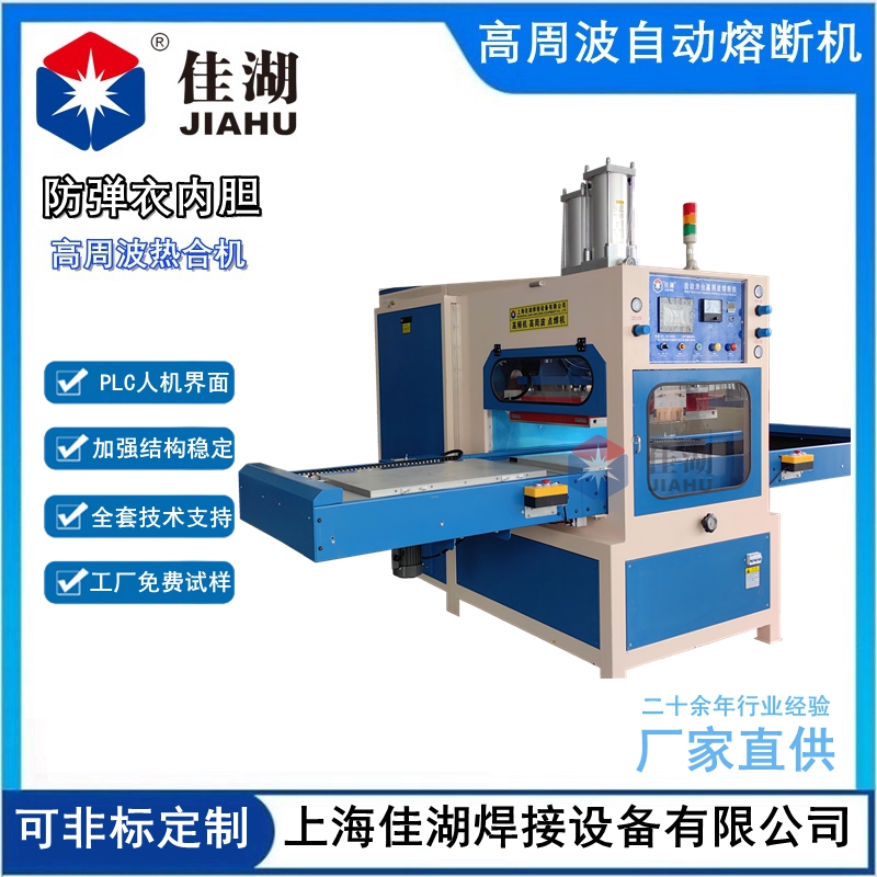 防彈衣內膽高周波熱合機