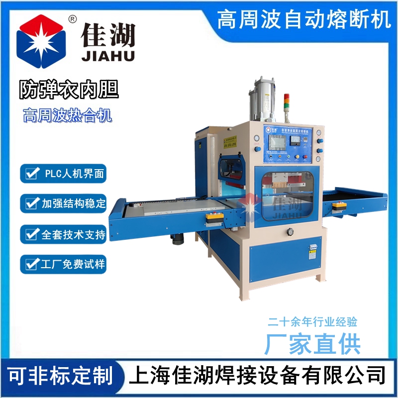 防彈衣內膽高周波熱合機