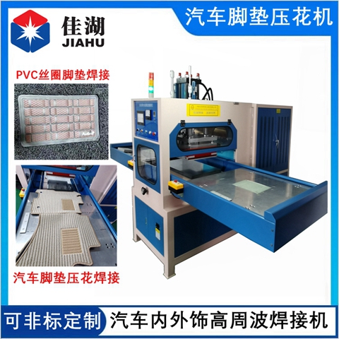 汽車腳墊高頻壓痕壓花焊接機(jī)