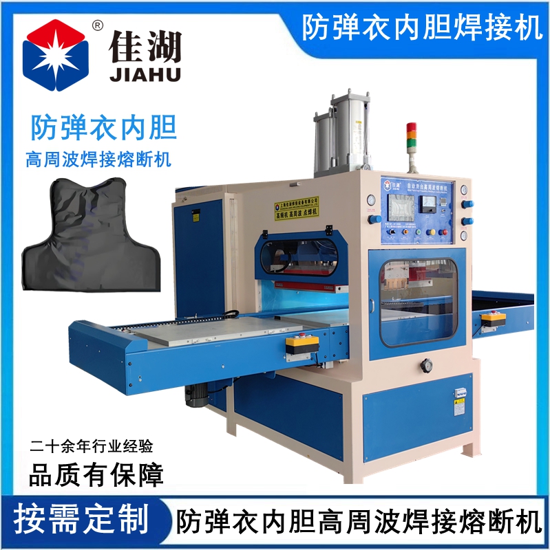 防彈衣防刺服高頻熱合機(jī)