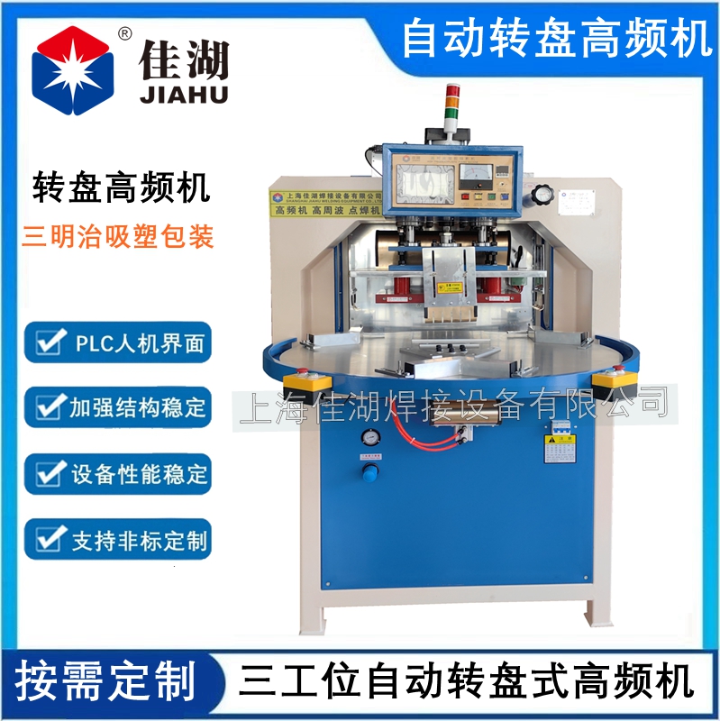 三工位自動(dòng)轉(zhuǎn)盤高頻機(jī)12KW_副本.jpg