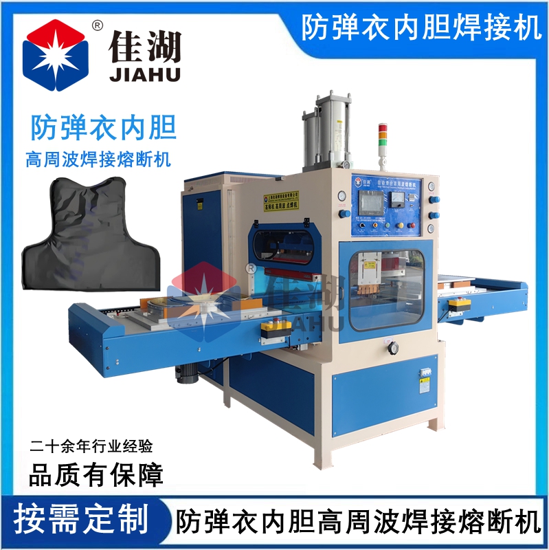 防彈衣內(nèi)膽高周波自動(dòng)焊接熔斷機(jī)