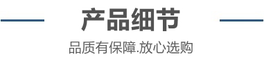 產(chǎn)品細節(jié)_副本.jpg